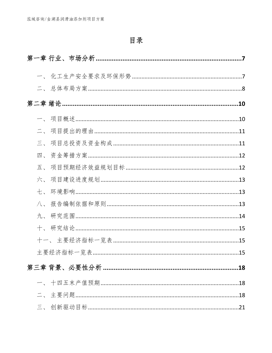金湖县润滑油添加剂项目方案（模板）_第1页