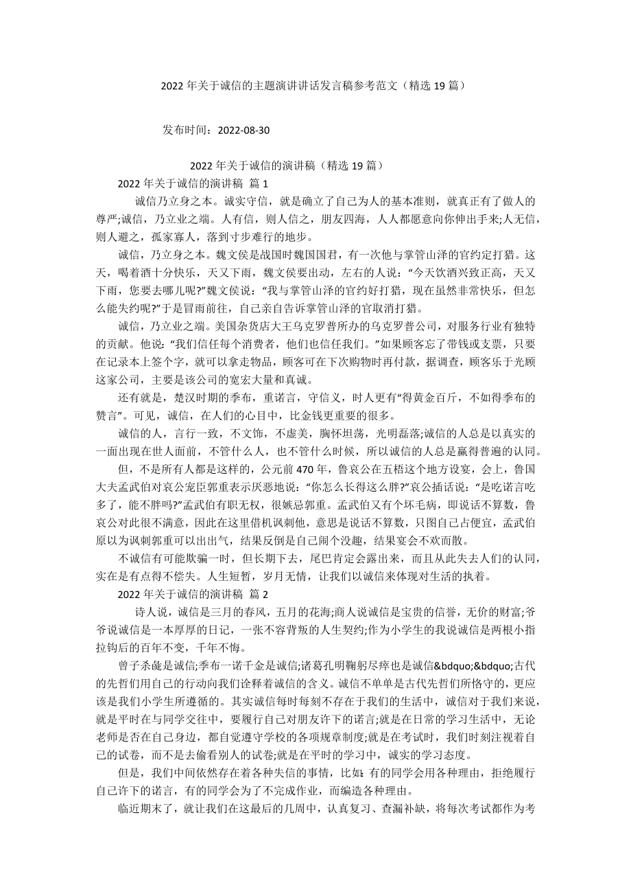 2022年关于诚信的主题演讲讲话发言稿参考范文（精选19篇）_第1页