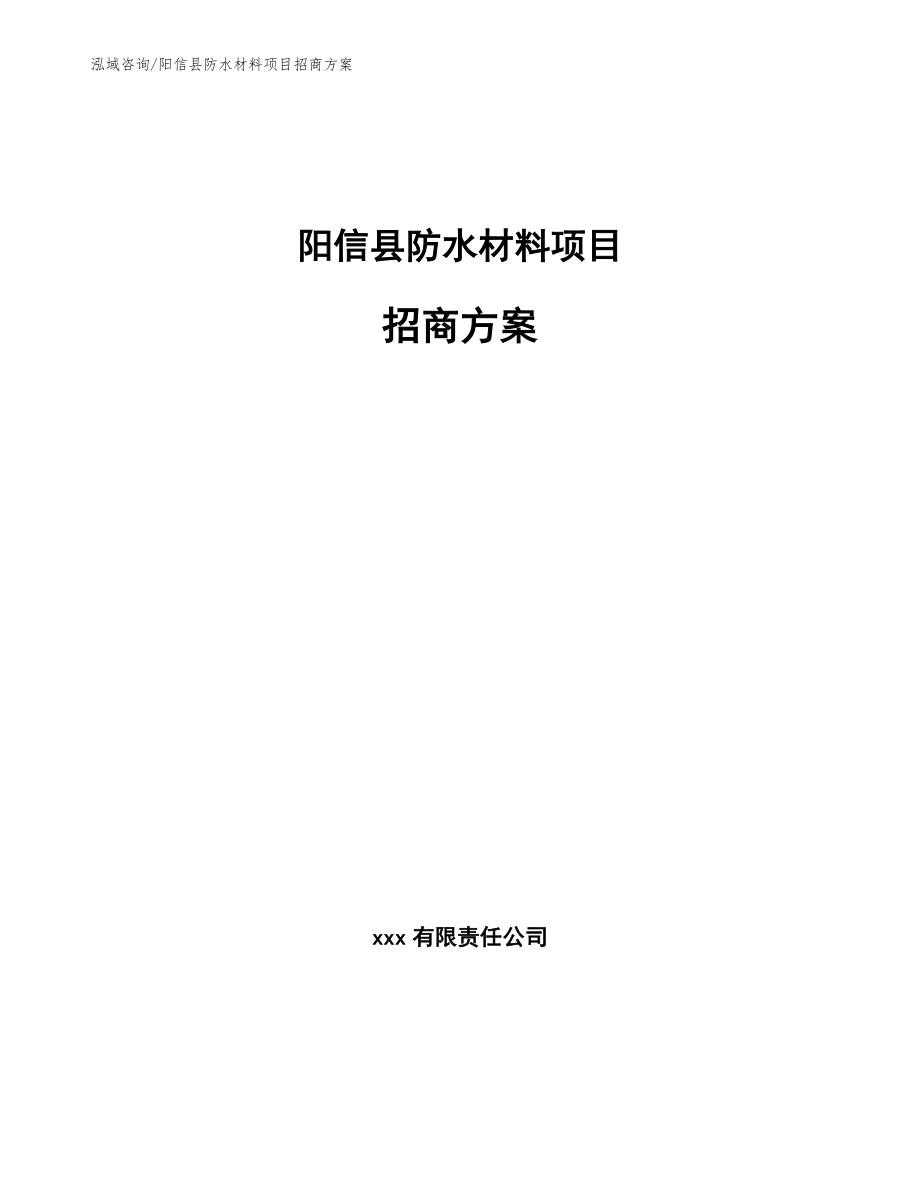 阳信县防水材料项目招商方案_第1页