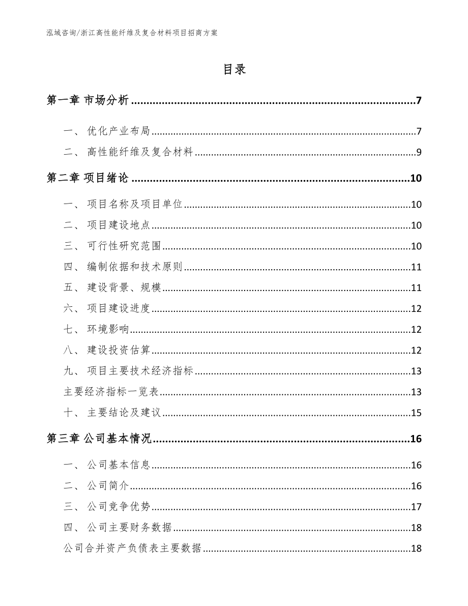 浙江高性能纤维及复合材料项目招商方案_模板参考_第1页