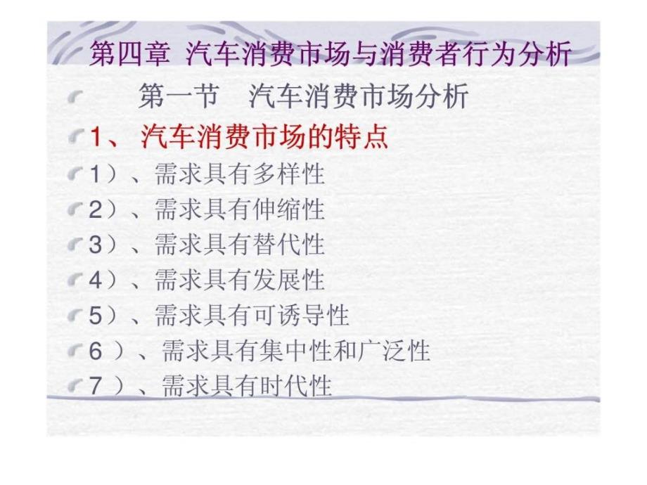 汽车消费市场与消费者行为分析_第1页