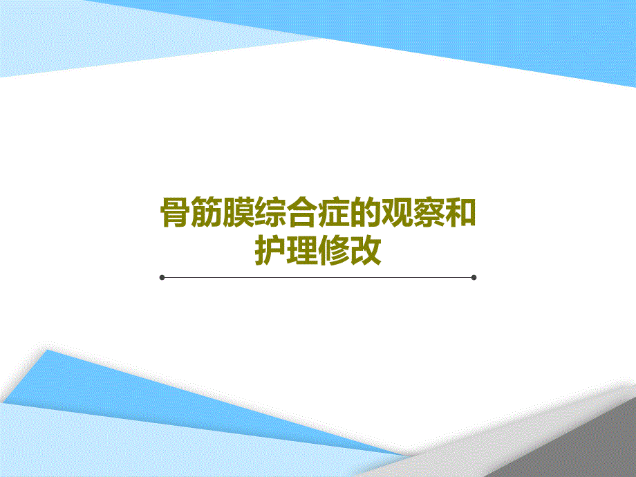 骨筋膜综合症的观察和护理修改课件_第1页