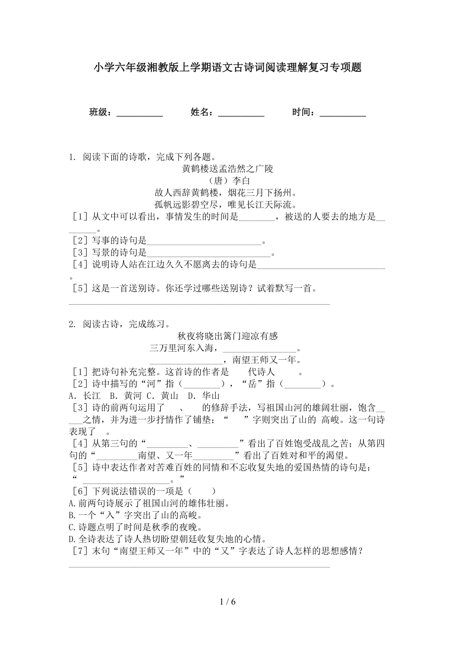 小学六年级湘教版上学期语文古诗词阅读理解复习专项题_第1页