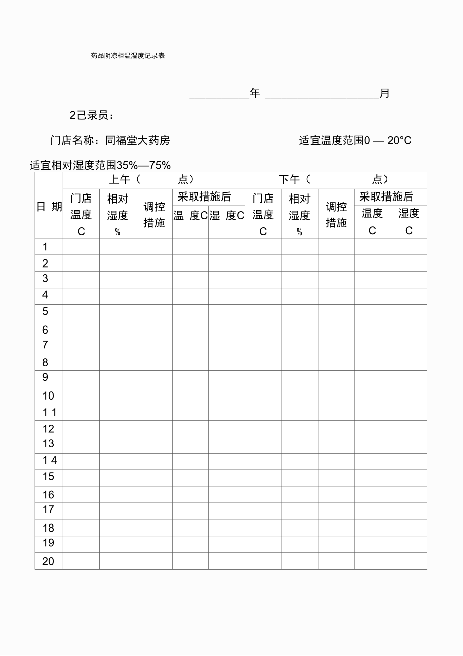 药品阴凉柜温湿度记录表_第1页