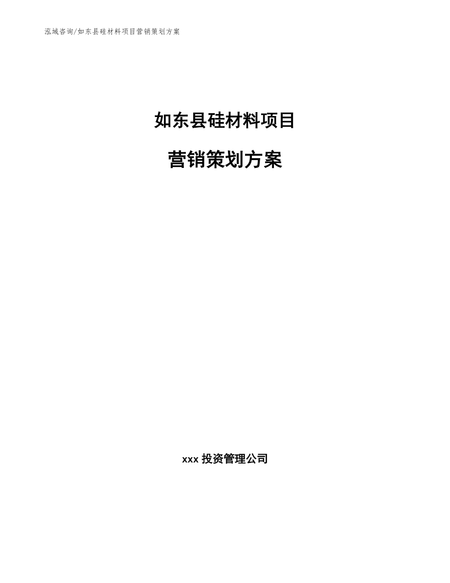 如东县硅材料项目营销策划方案_范文参考_第1页
