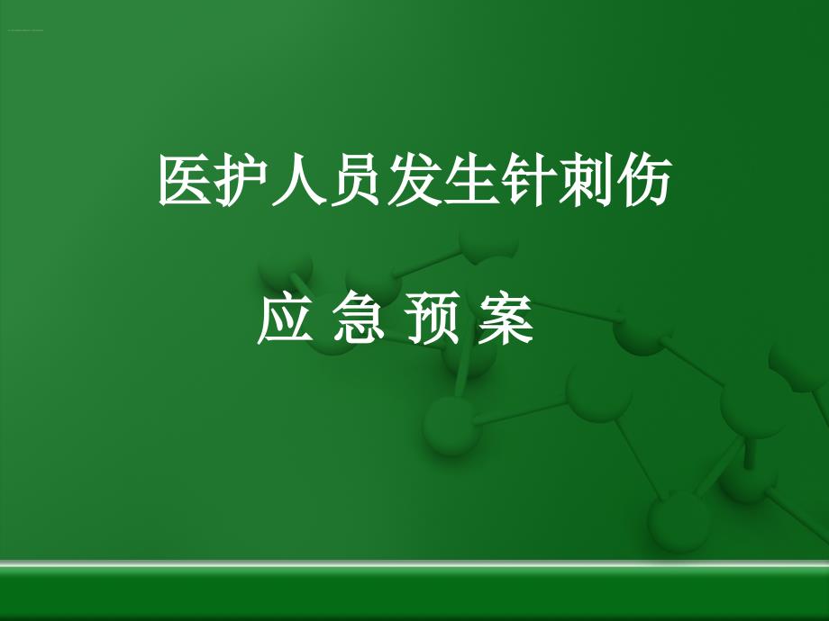 医护人员发生针刺伤时的应急预案-(1)_第1页