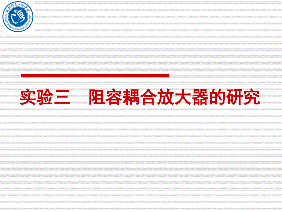 模电实验3阻容耦合放大器_第1页