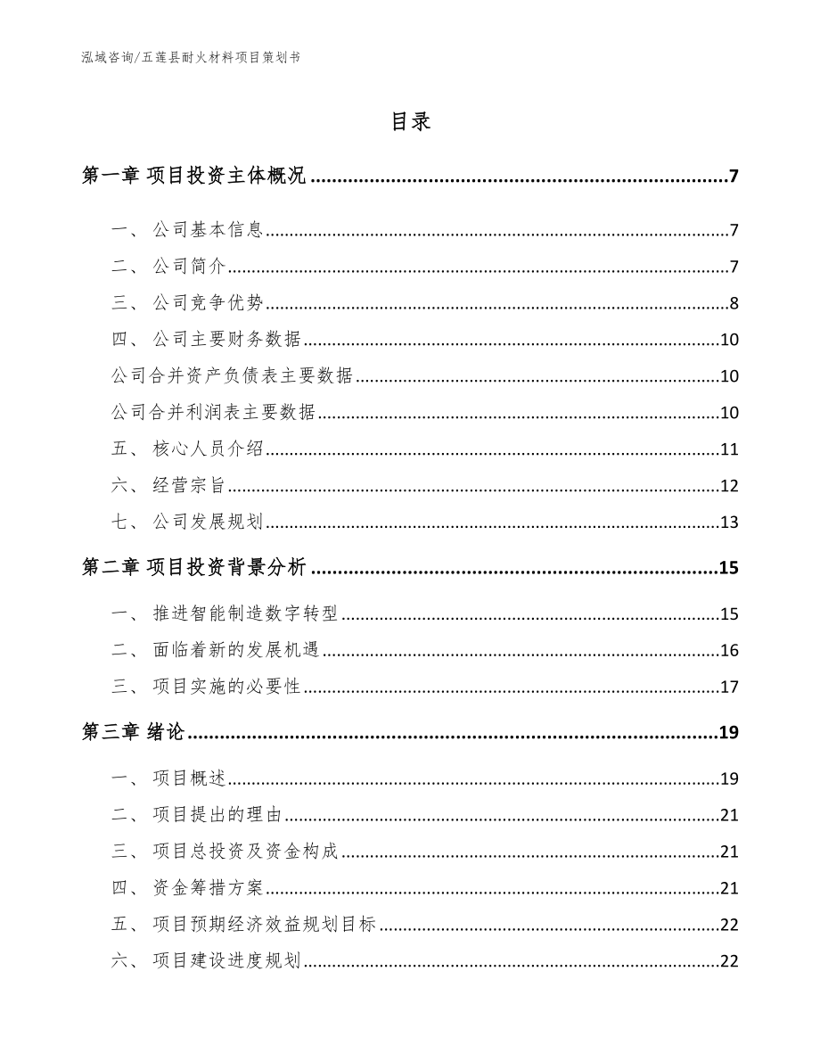 五莲县耐火材料项目策划书_范文模板_第1页