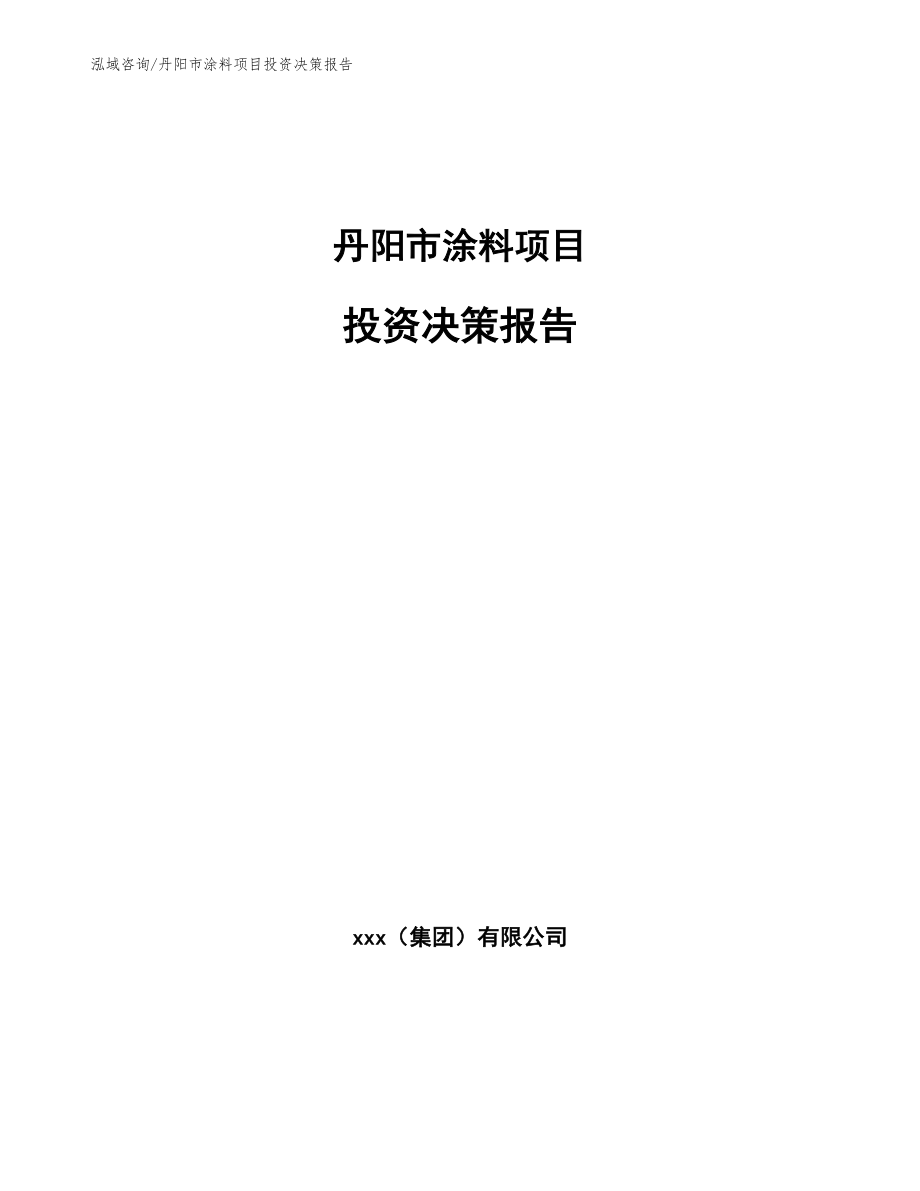 丹阳市涂料项目投资决策报告_参考范文_第1页