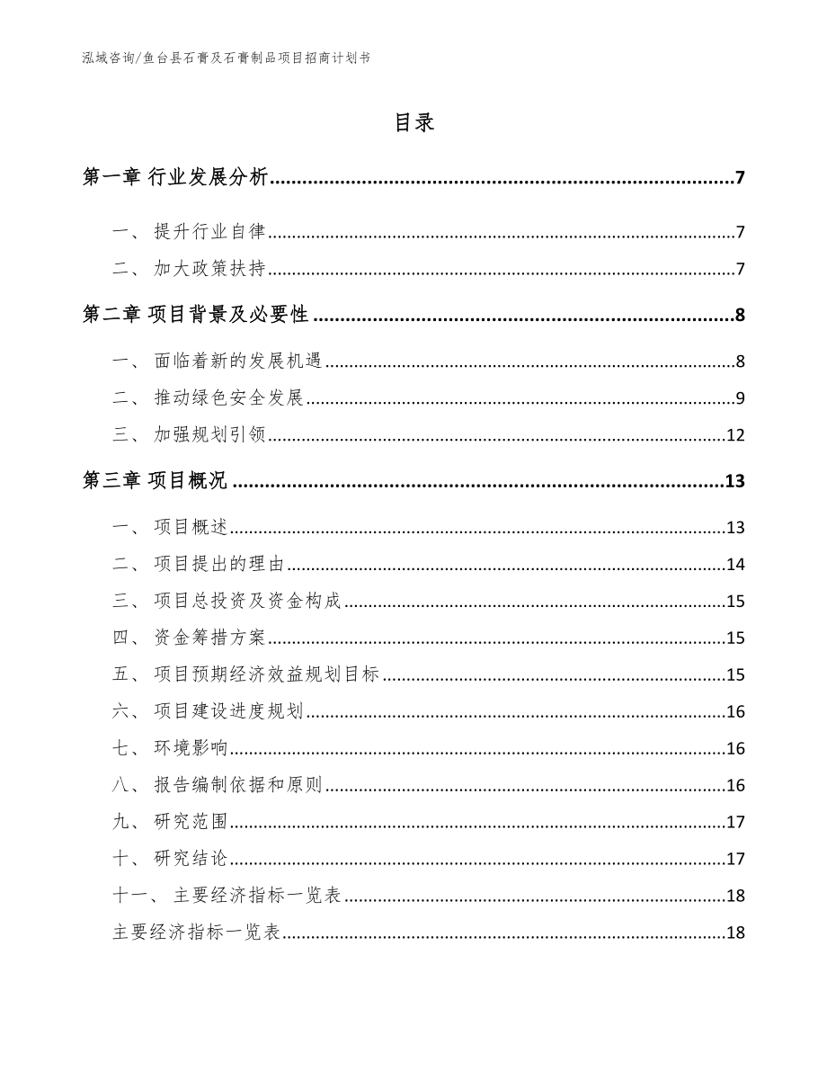 鱼台县石膏及石膏制品项目招商计划书_第1页