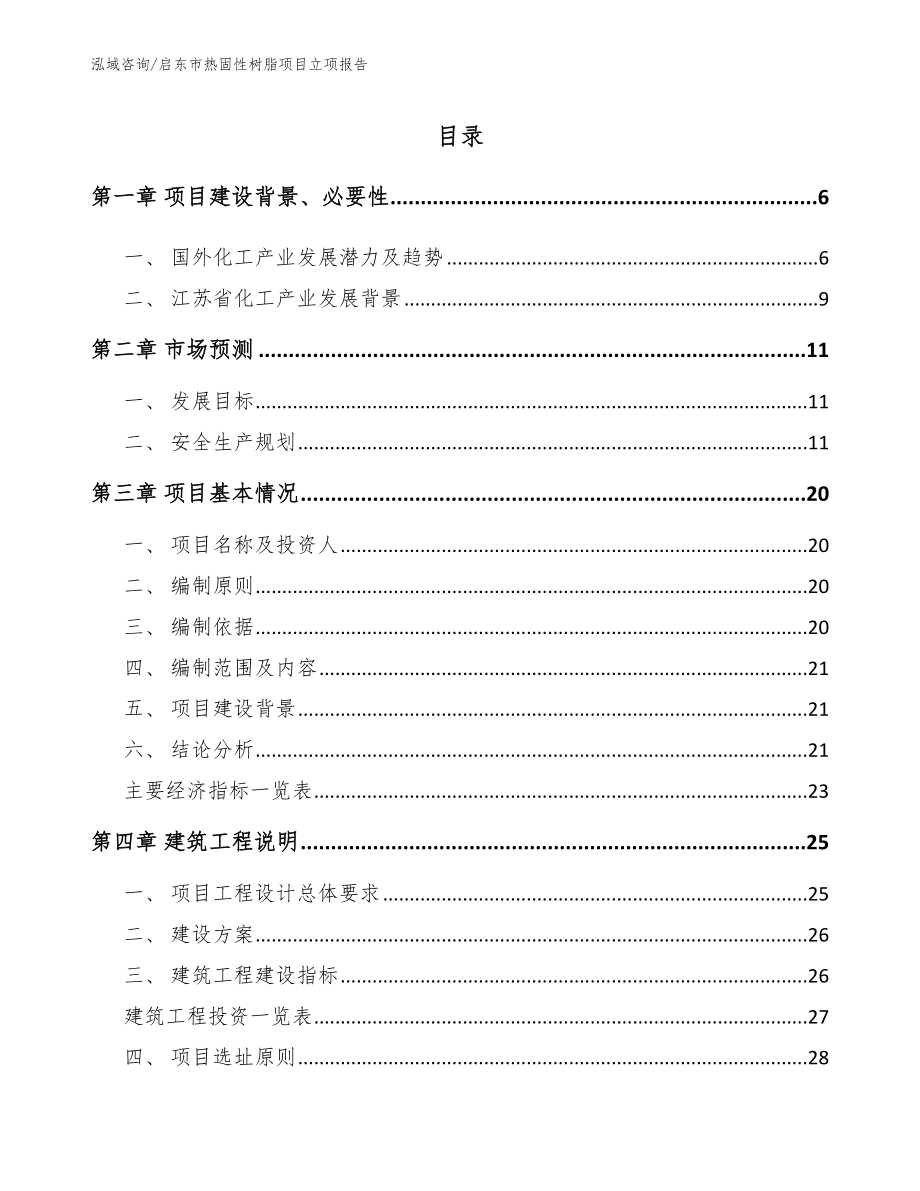 启东市热固性树脂项目立项报告范文_第1页