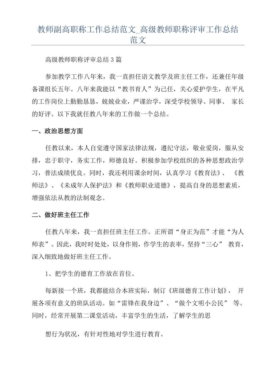 教师副高职称工作总结范文_高级教师职称评审工作总结范文_第1页