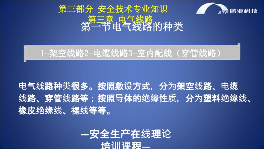 电气线路的种类概述_第1页