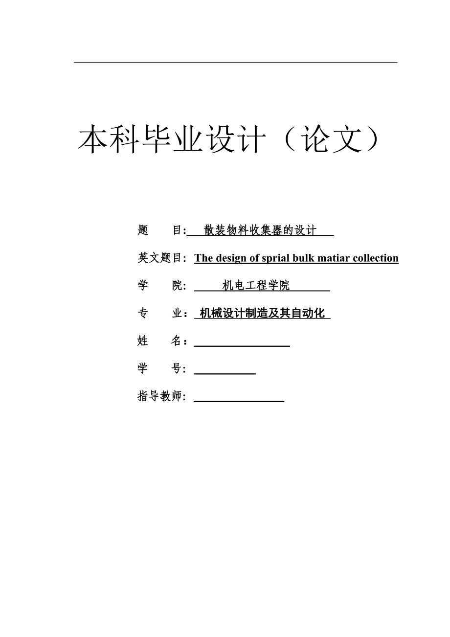 螺旋式散装物料收集器设计论文说明书_第1页