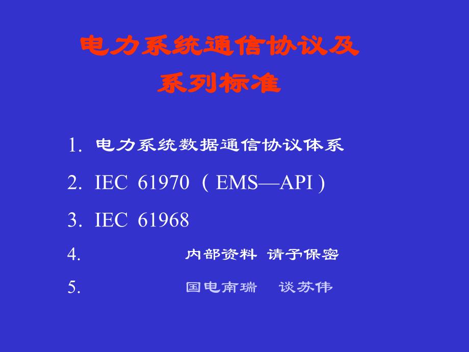 电力自动化系统规约及标准_第1页