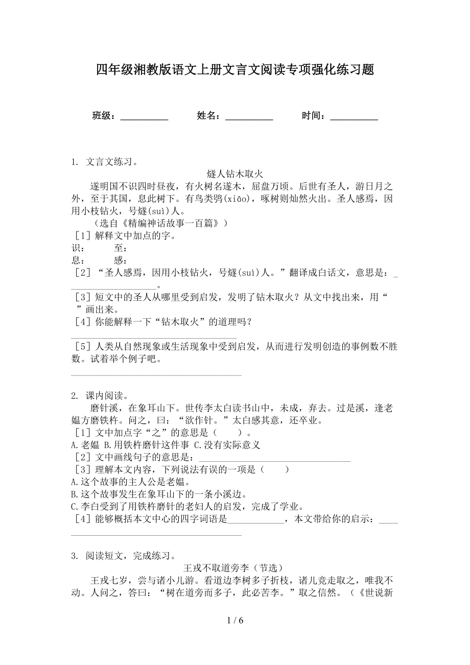 四年级湘教版语文上册文言文阅读专项强化练习题_第1页