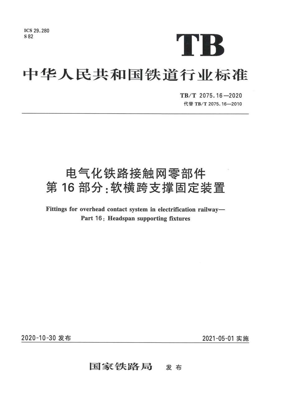 TB∕T 2075.162020 电气化铁路接触网零部件 第16部分：软横跨支撑固定装置（高清版）