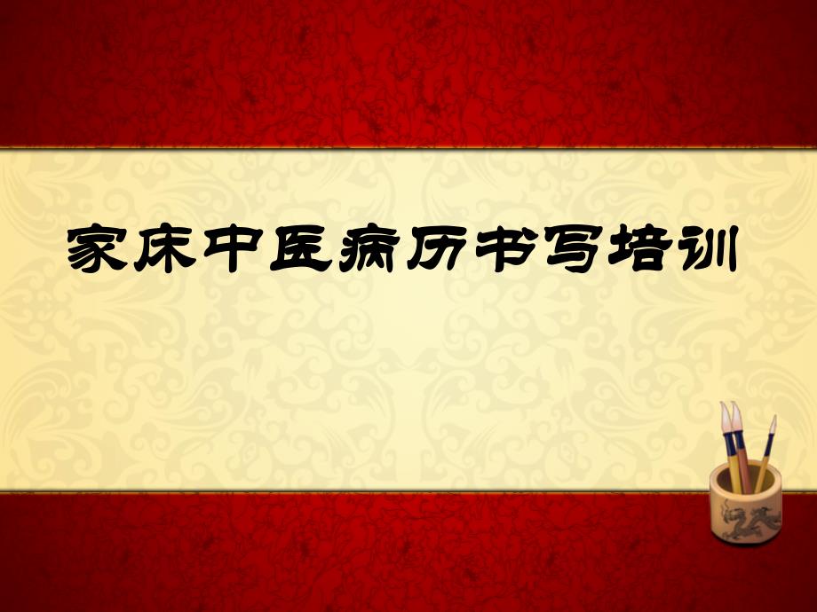 某某医院中医家床病史书写规范_第1页