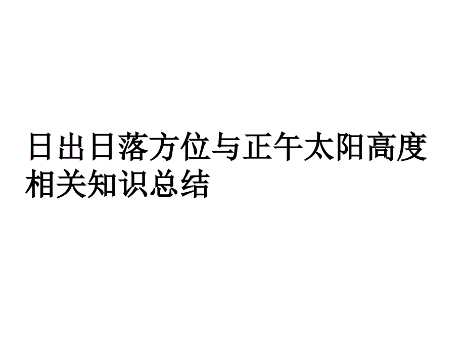 日出日落方位知识总结_第1页