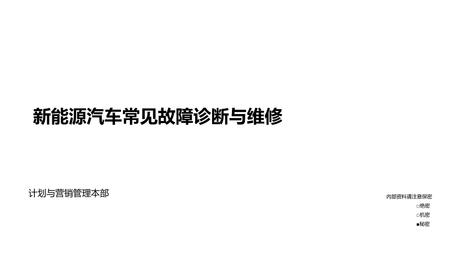 新能源汽车常见故障诊断与维修_第1页