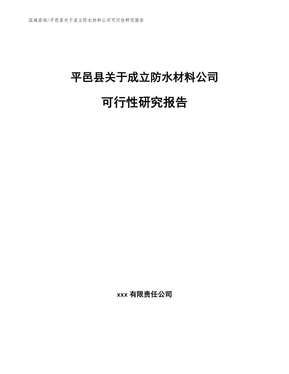 平邑县关于成立防水材料公司可行性研究报告_参考模板_第1页