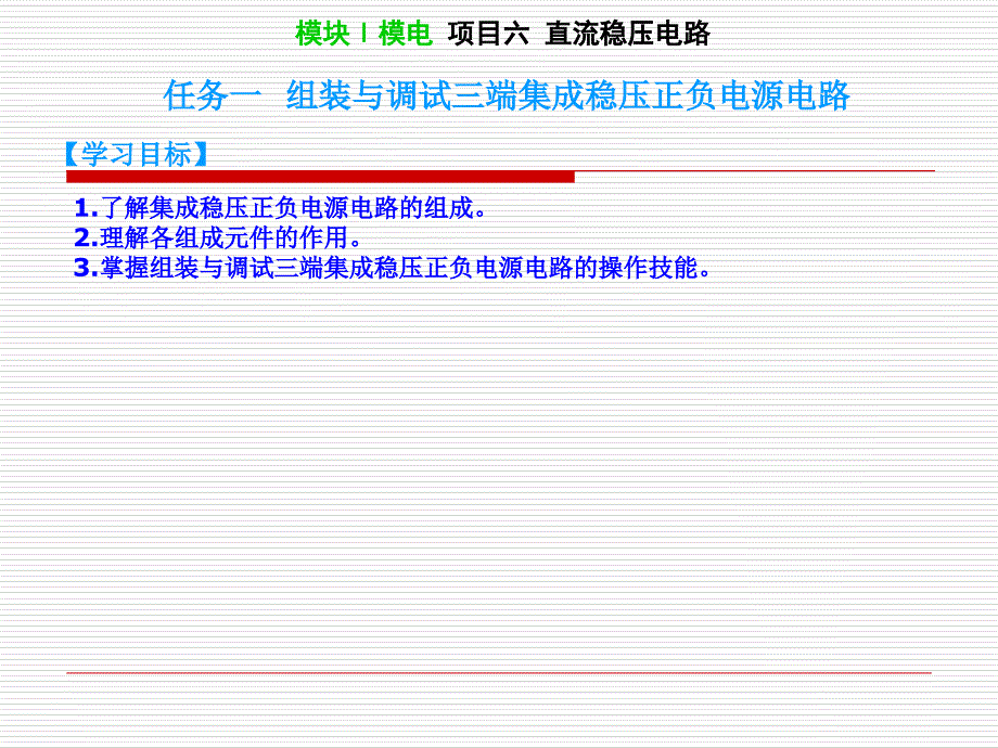 模块Ⅰ模电项目六直流稳压电路_第1页