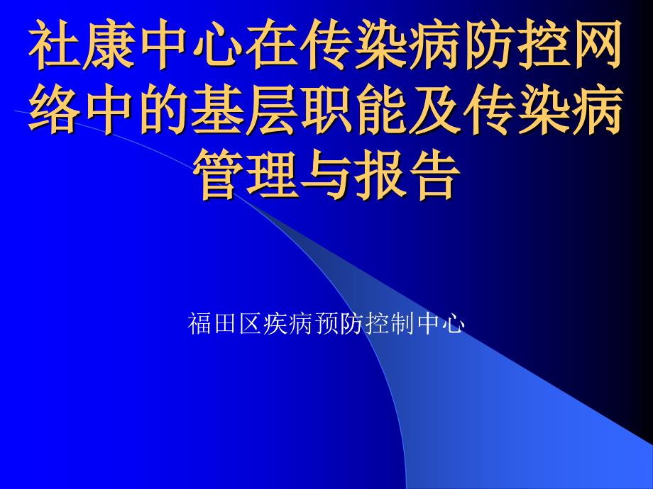 社康中心在传染病防控网络中的基层职能及传染病管理与..._第1页