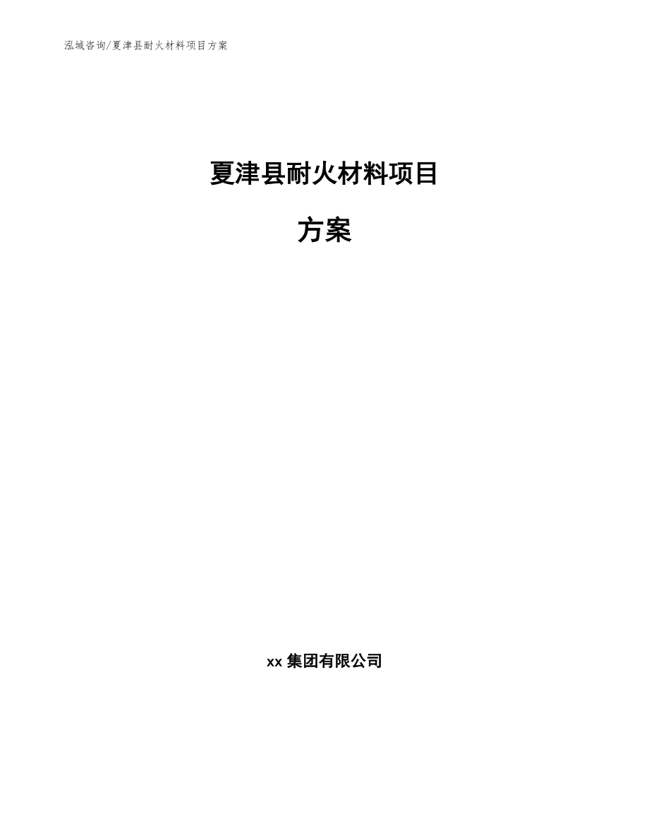 夏津县耐火材料项目方案参考范文_第1页