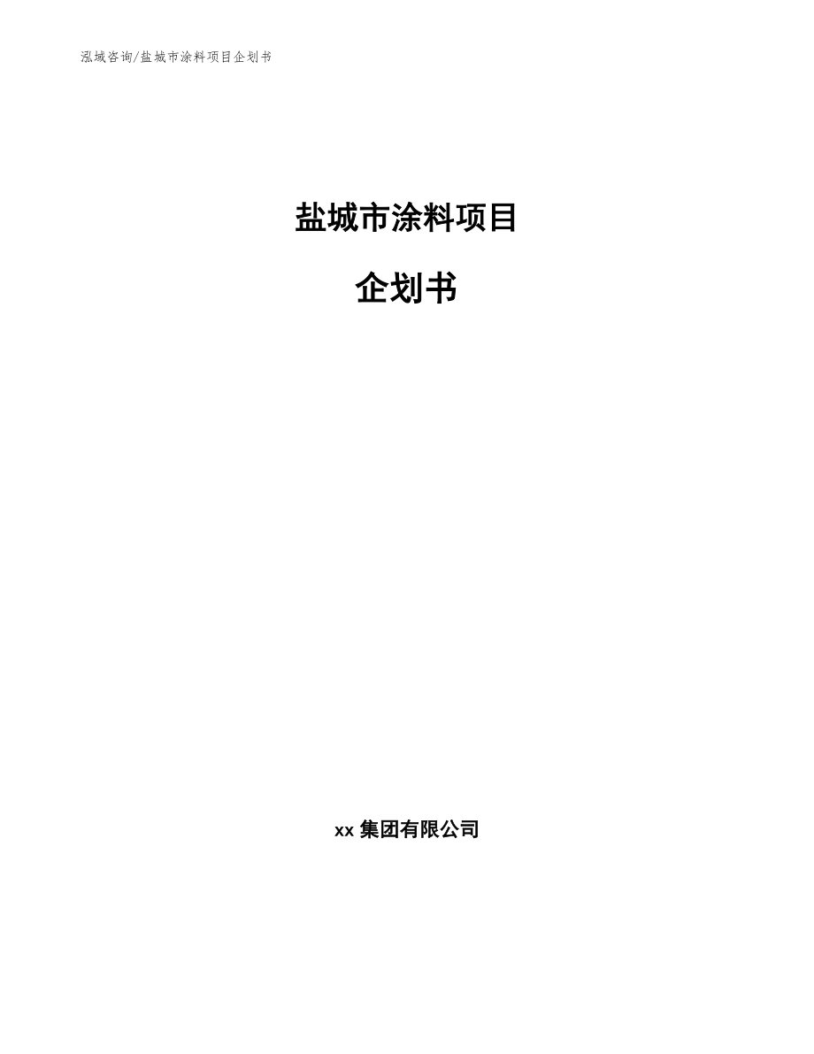 盐城市涂料项目企划书（范文模板）_第1页