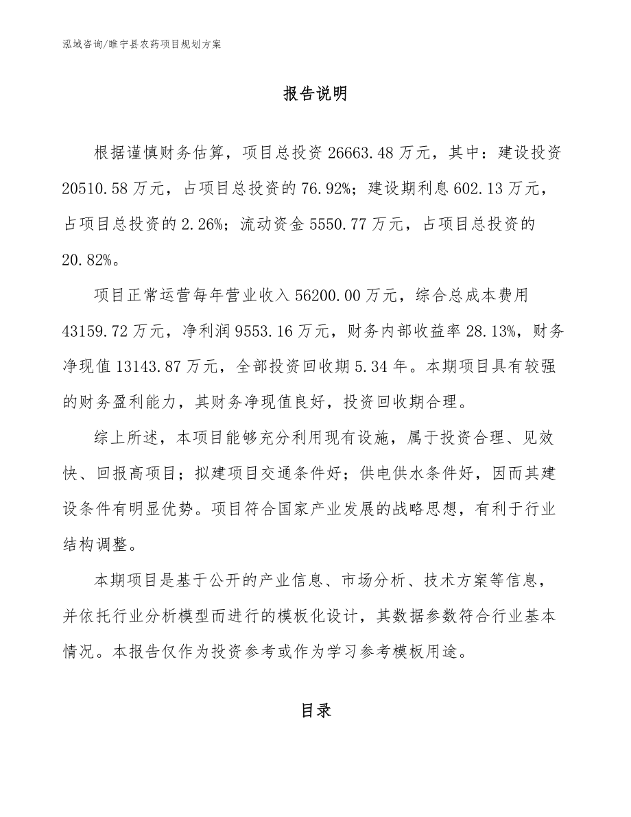 睢宁县农药项目规划方案_第1页