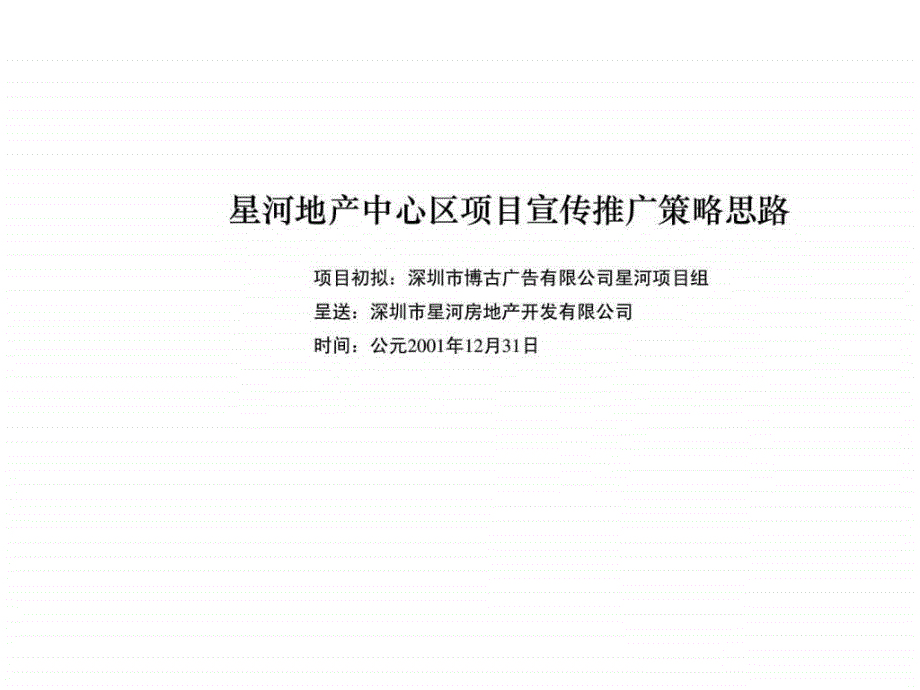 星河广告推广策略提案牌-房地产策划文案课件_第1页