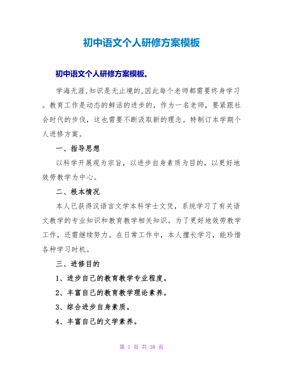 初中语文个人研修计划模板_第1页