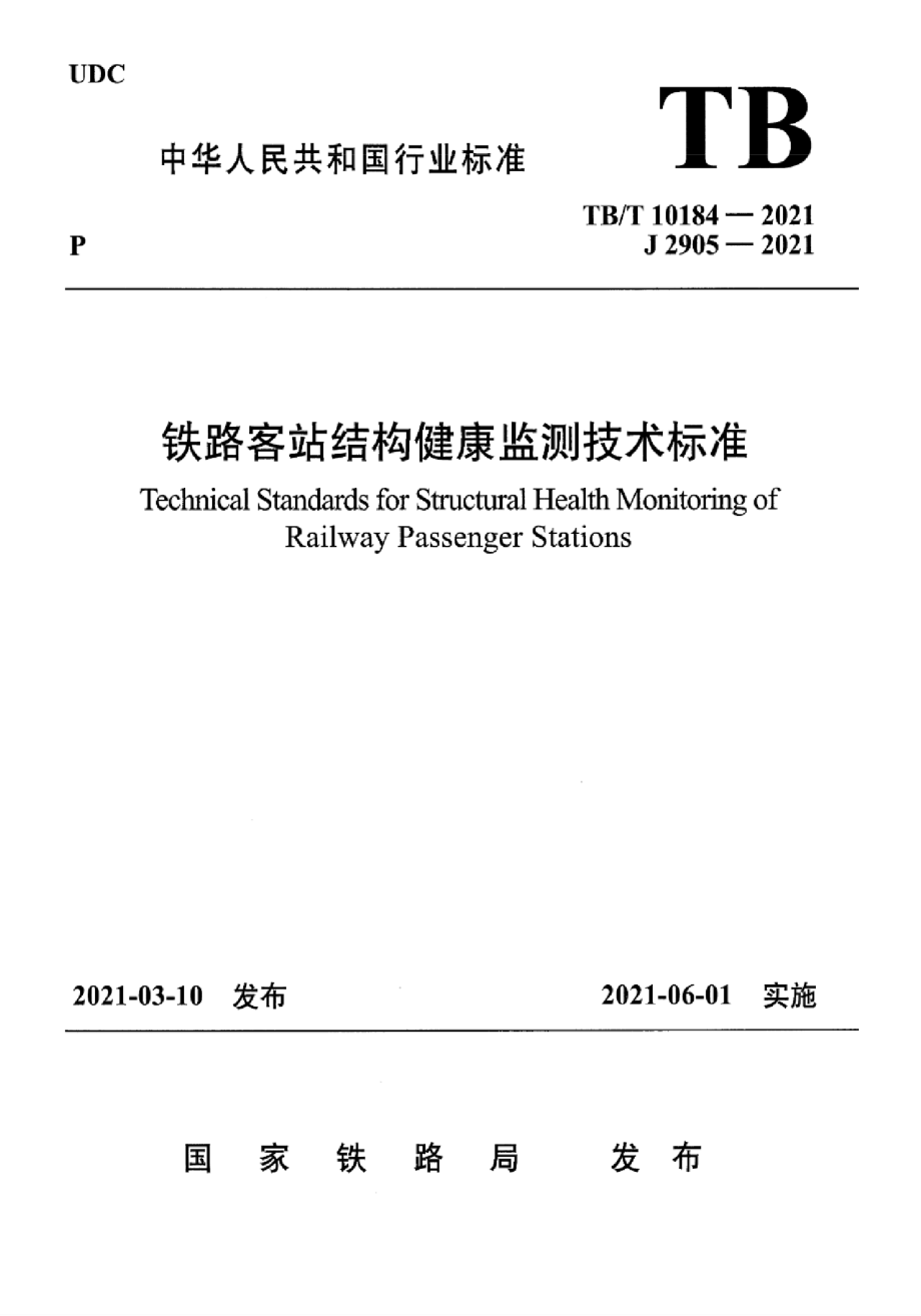TB_T 10184-2021 铁路客站结构健康监测技术标准-（高清版）_第1页