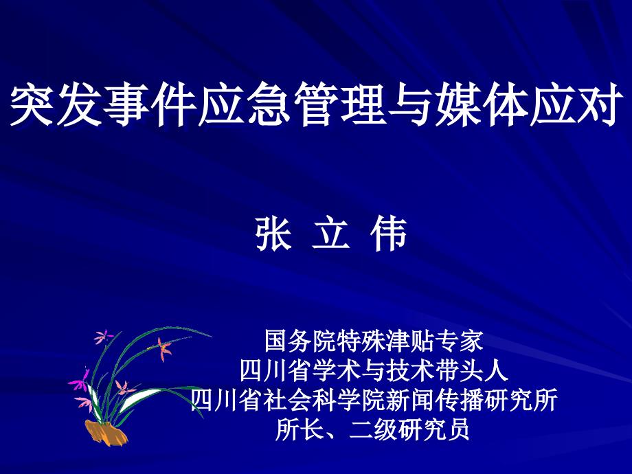 突发事件应急管理与媒体应对培训课件_第1页