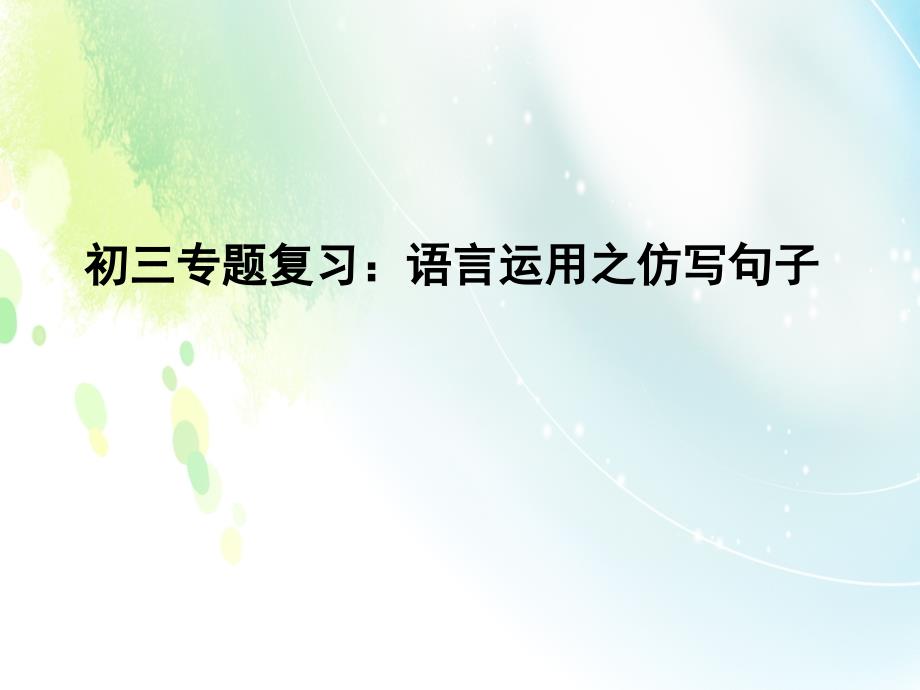 七下语文期中复习 仿写句子专题 教学课件_第1页