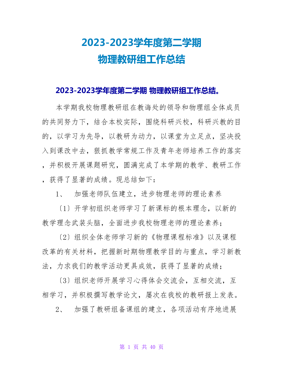 2023-2023学年度第二学期 物理教研组工作总结_第1页