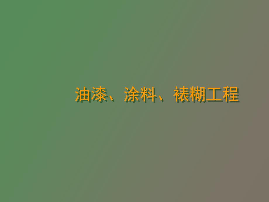 油漆、涂料、裱糊工程预算_第1页