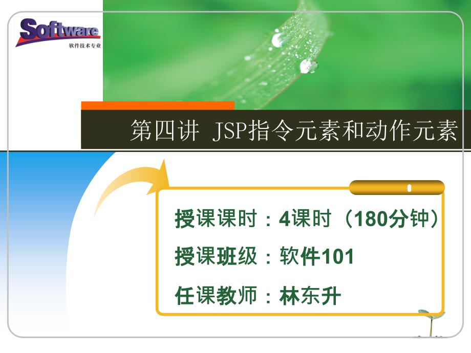 模块一语言基础模块教学单元4JSP指令元素和动作元素_第1页