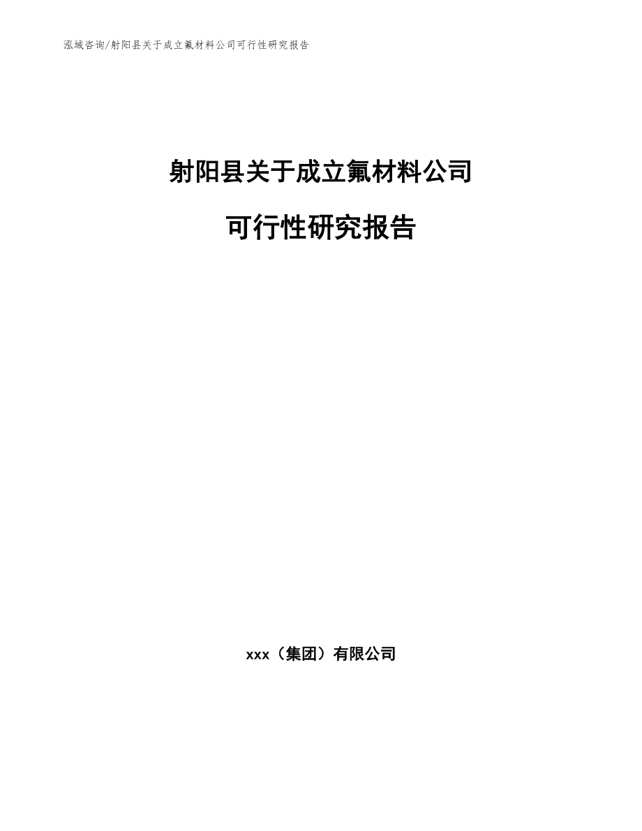 射阳县关于成立氟材料公司可行性研究报告_第1页