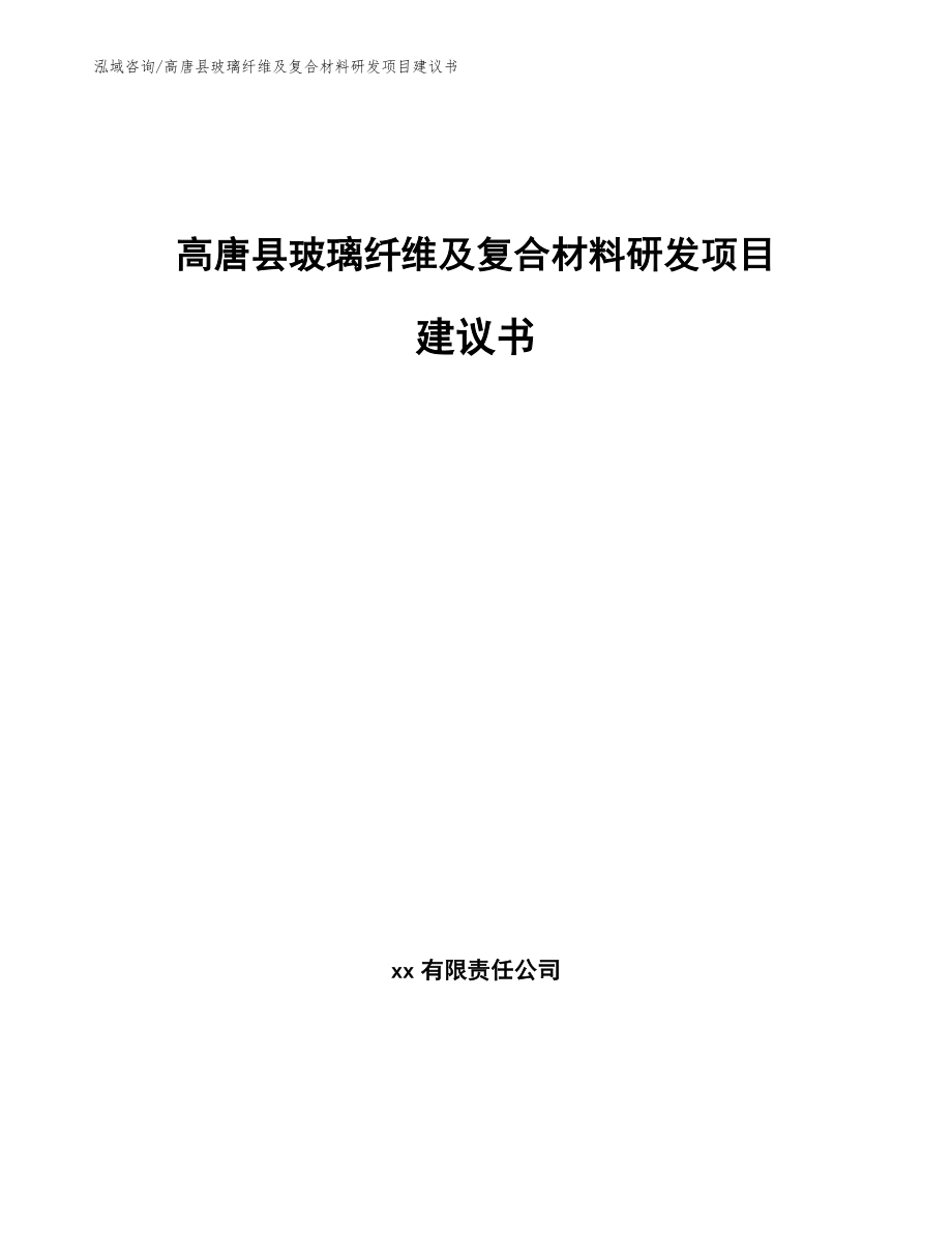 高唐县玻璃纤维及复合材料研发项目建议书_第1页