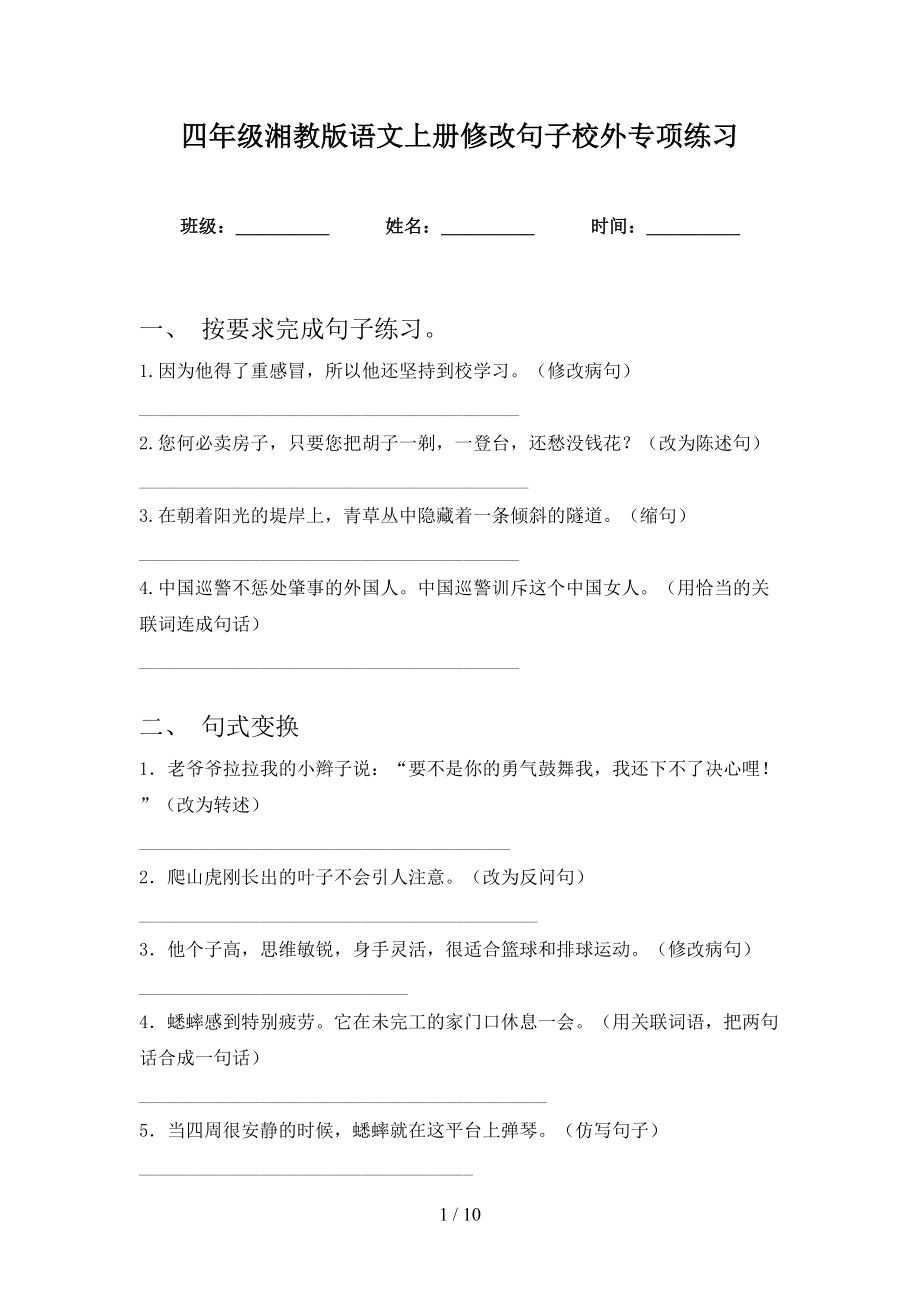 四年级湘教版语文上册修改句子校外专项练习_第1页