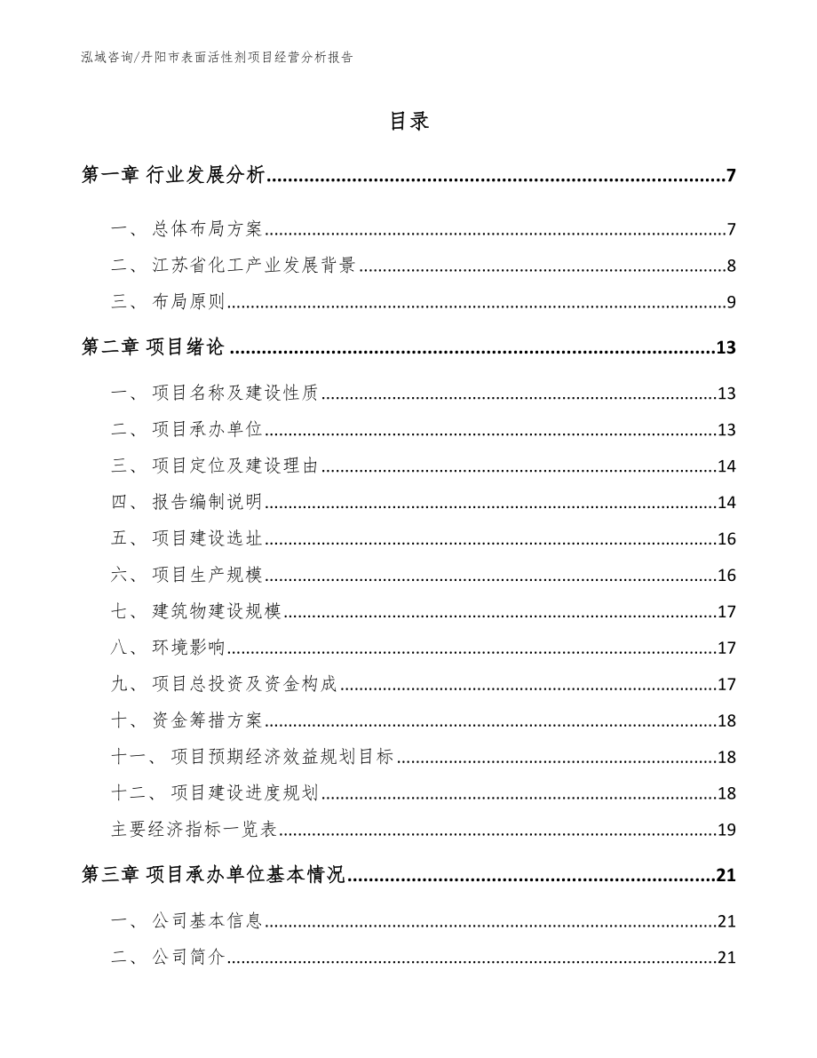 丹阳市表面活性剂项目经营分析报告_范文模板_第1页