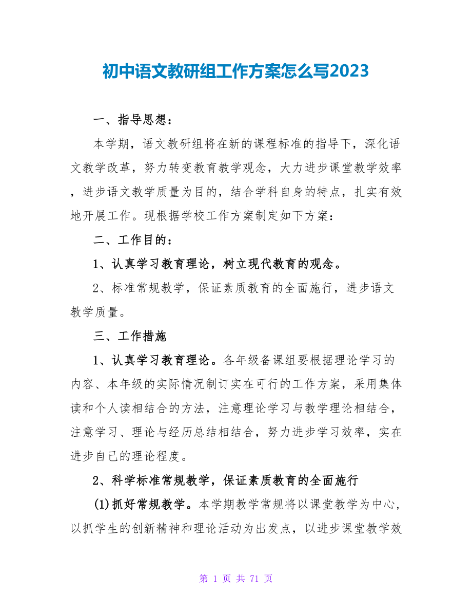 初中语文教研组工作计划怎么写2023_第1页