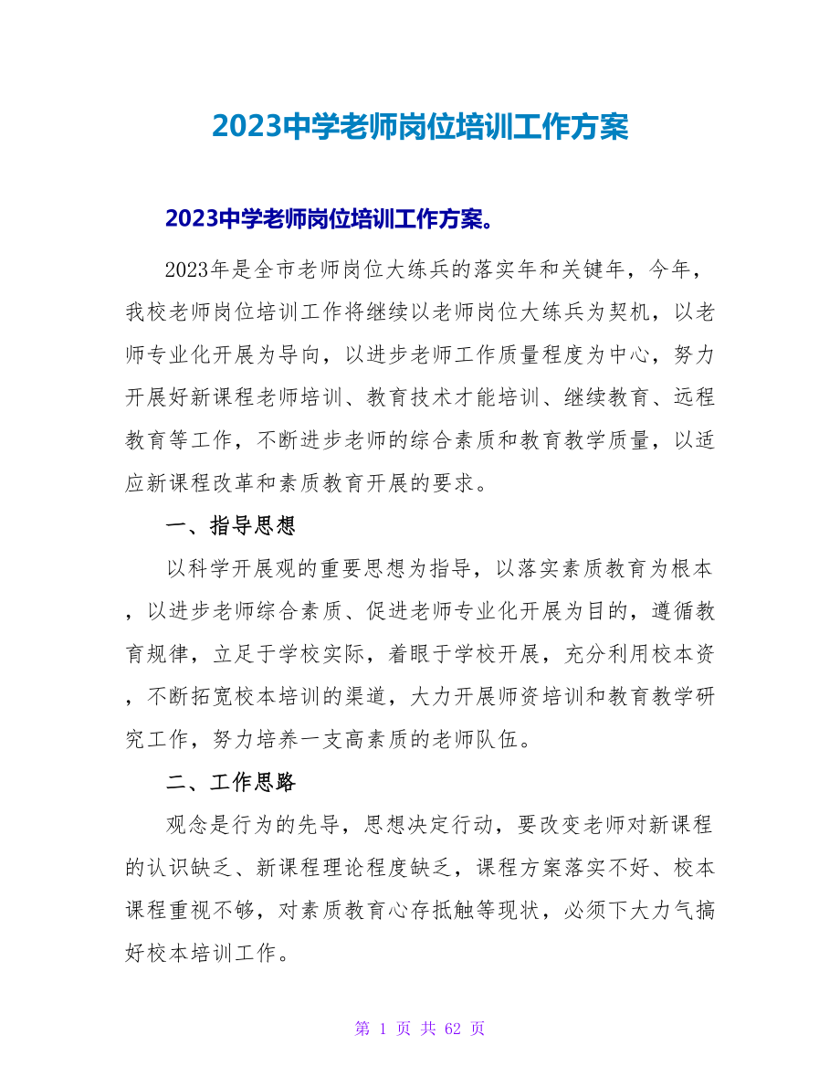 2023中学教师岗位培训工作计划_第1页