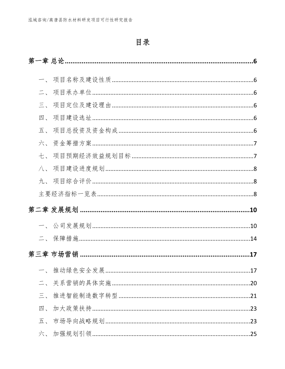 高唐县防水材料研发项目可行性研究报告_模板范本_第1页