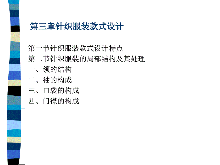 第三章：针织服装款式设计一_第1页