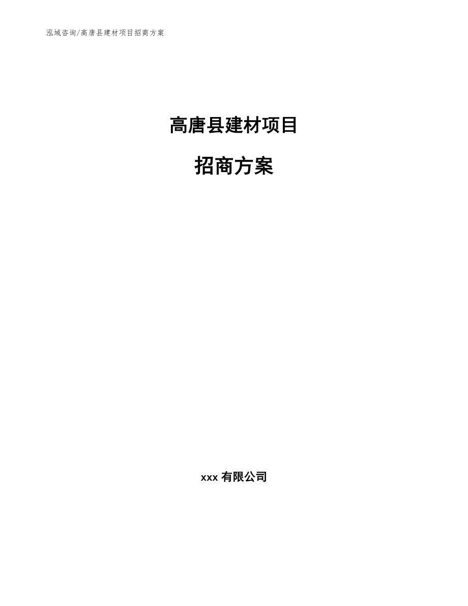 高唐县建材项目招商方案范文参考_第1页