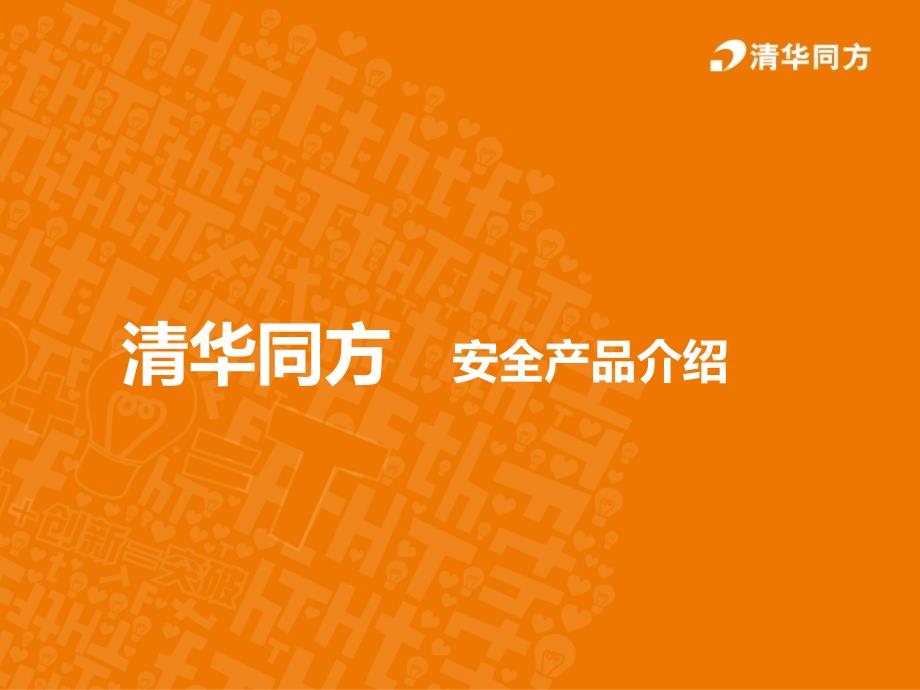 清华同方安全产品介绍_第1页