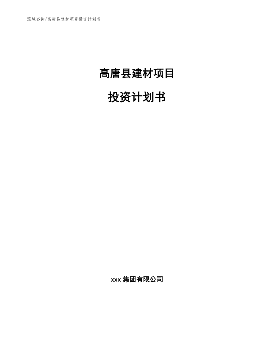 高唐县建材项目投资计划书（参考范文）_第1页