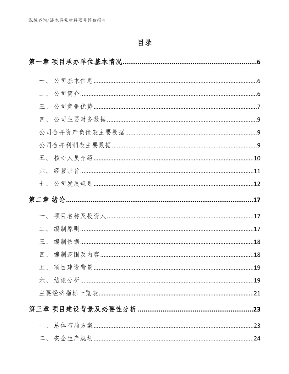 涟水县氟材料项目评估报告_第1页